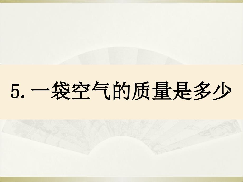 小学科学教科版三年级上册第二单元《5.一袋空气的质量是多少》ppt课件_第1页