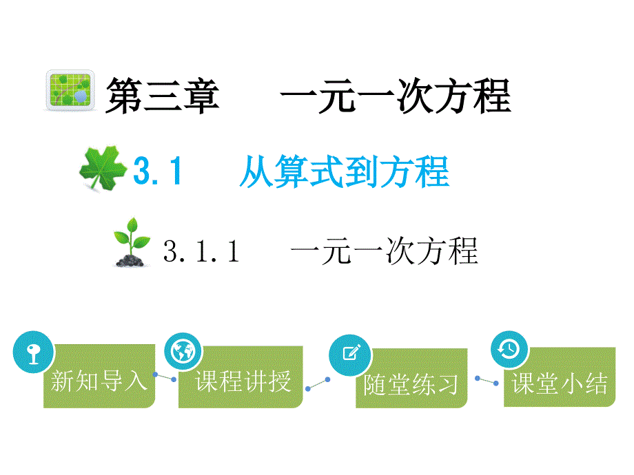 人教版七年级数学上册一元一次方程课件_第1页