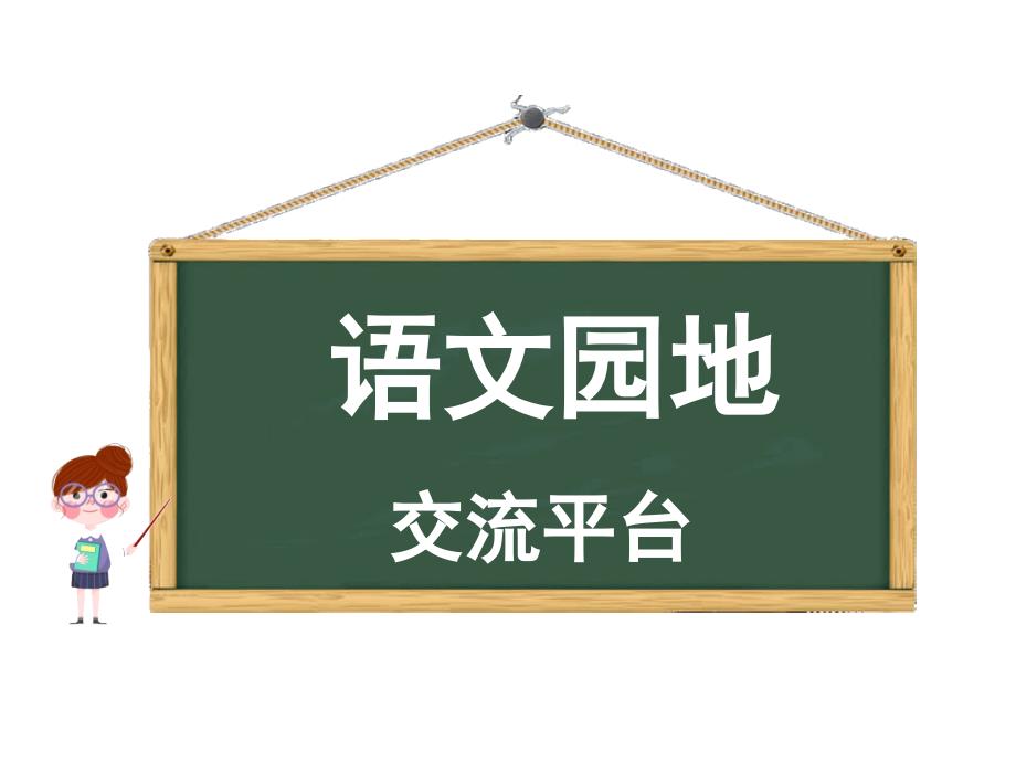 五年級(jí)下冊(cè)語文第一單元語文園地人教部編版課件_第1頁