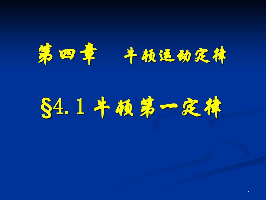 牛顿第一定律ppt课件（新人教版必修1）_第1页