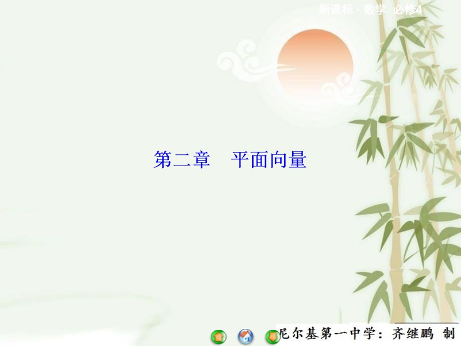 【同步教学参考】高中数学人教版-(新课标)必修四-ppt课件：-模块高考热点透视第二章_第1页