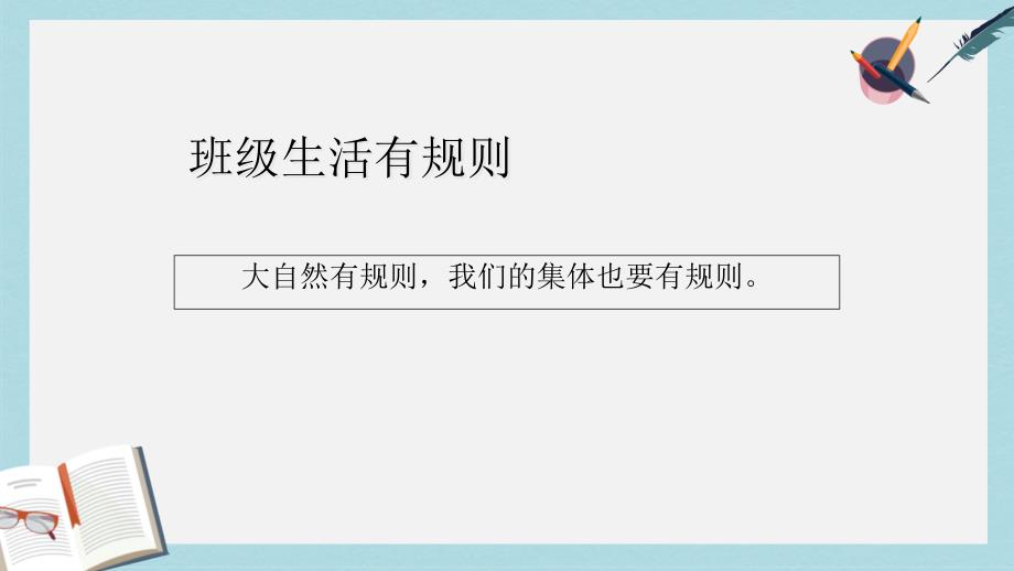 人教版二年级上册道德与法制班级生活有规则课件_第1页