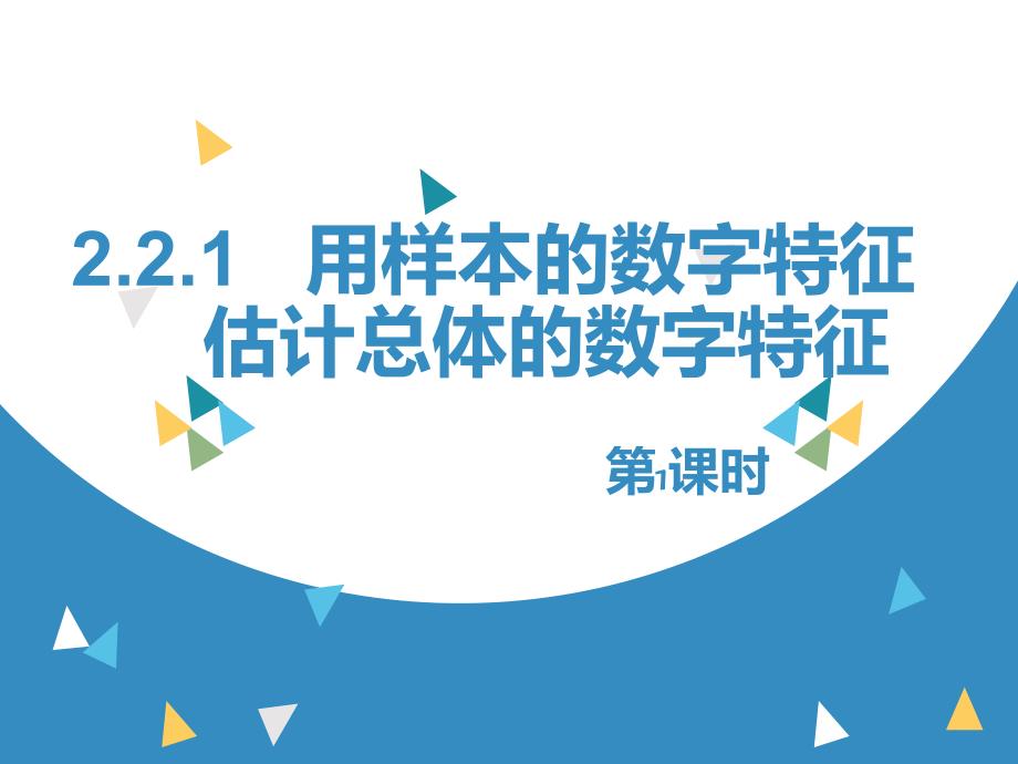 公开课用样本的数字特征估计总体的数字特征_第1页