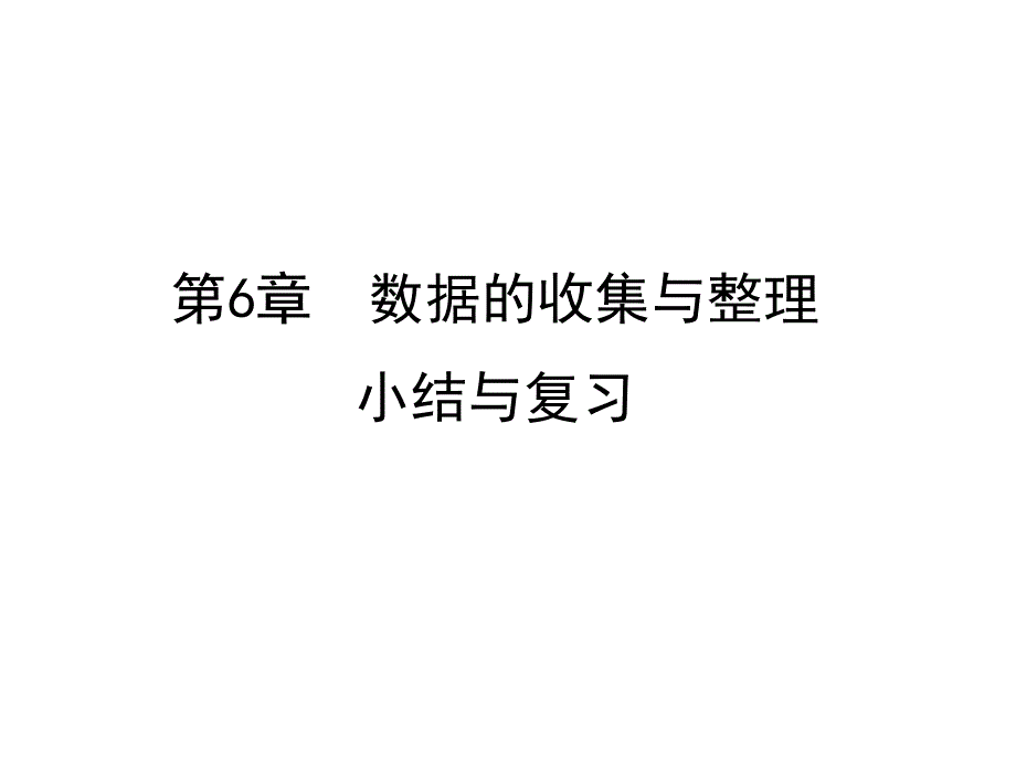 北师大版七上数学第六章--数据的收集与整理小结与复习课件_第1页