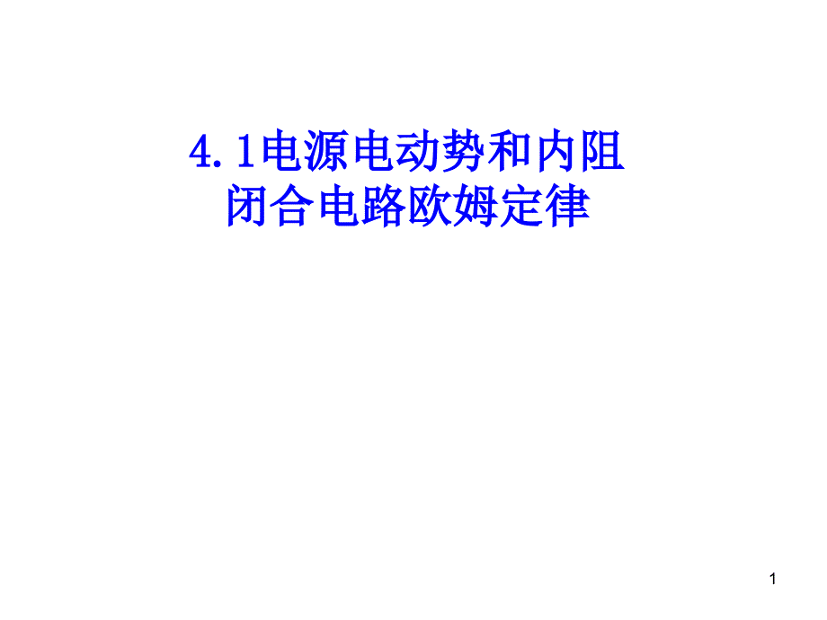 探究闭合电路欧姆定律课件_第1页