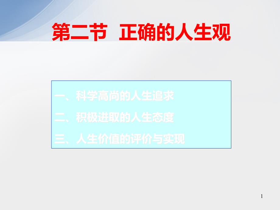 思修第一章之专题7科学高尚的人生追求课件_第1页