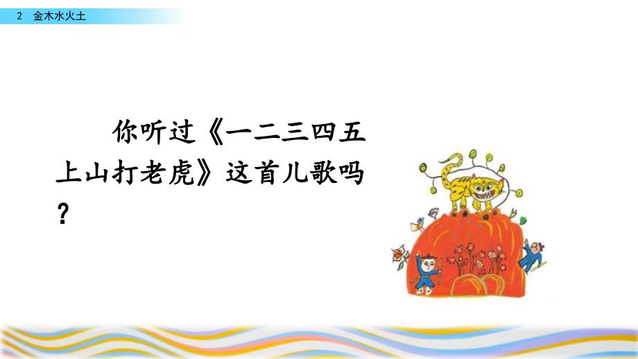 (人教部编版)一年级上册语文《金木水火土》课件_第1页