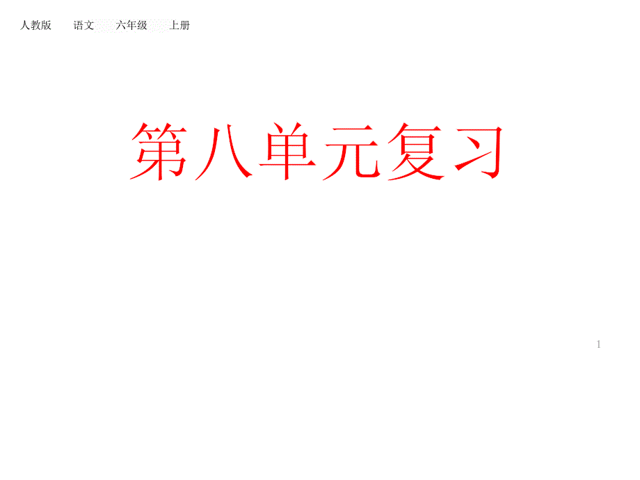 六年级上册语文复习-第八单元课件-人教部编版_第1页