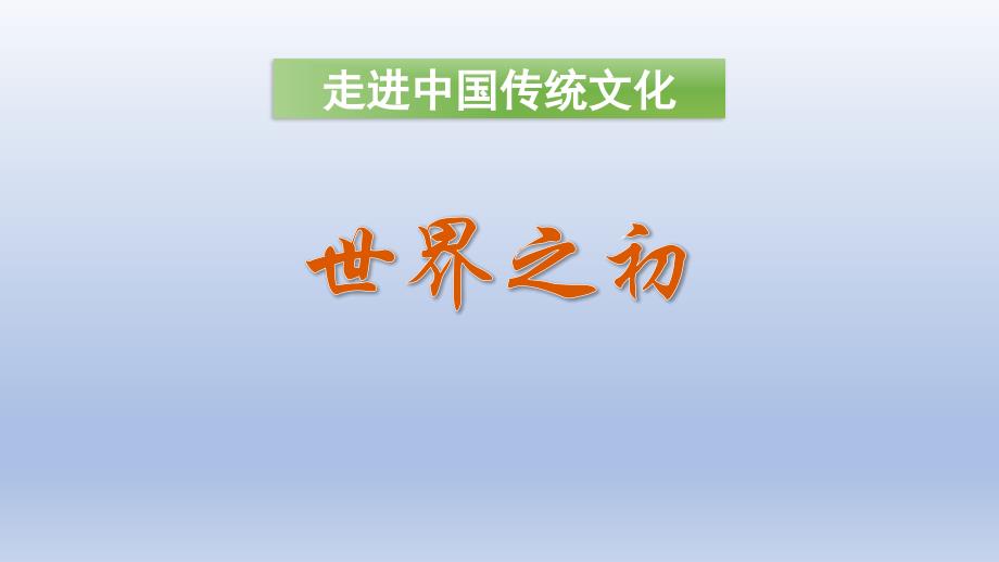 部编版二年级下册语文传统文化鉴赏：世界之初课件_第1页