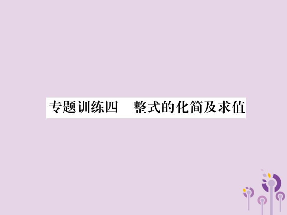 八年级数学上册第14章整式的乘法与因式分解专题训练4整式的化简及求值作业ppt课件新人教版_第1页