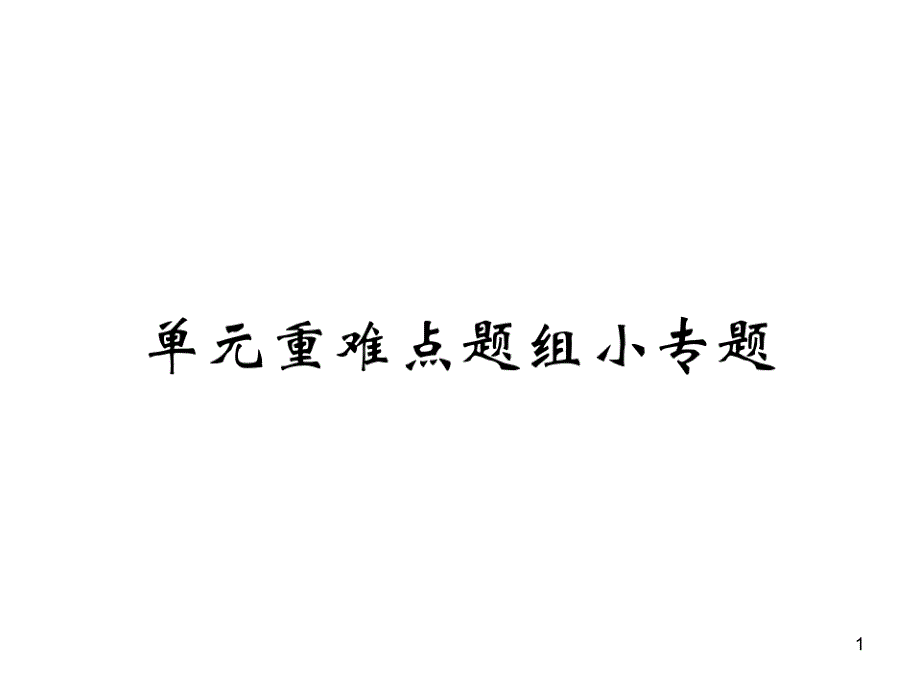 人教版七年级英语上册课时练习ppt课件：Unit-1-单元重难点题组小专题_第1页