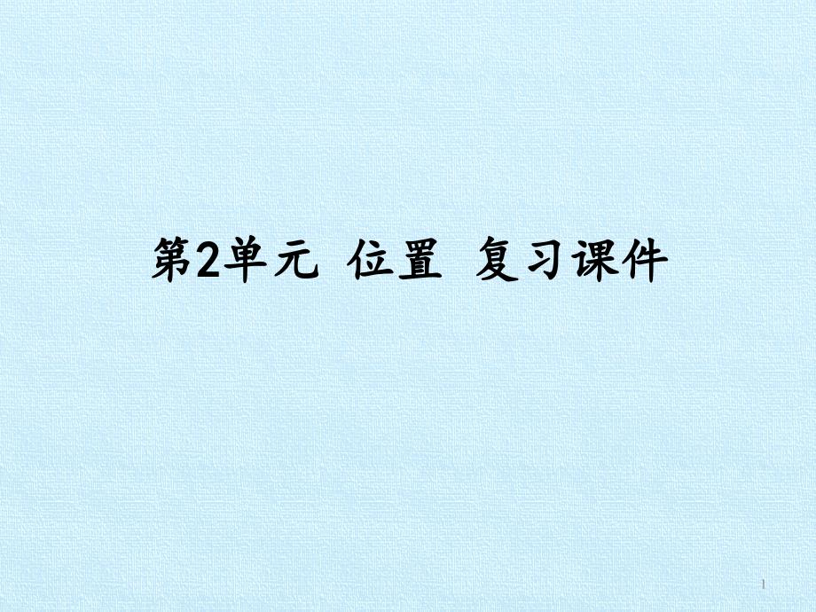 [人教版]小学数学一年级上册《位置》复习ppt课件_第1页