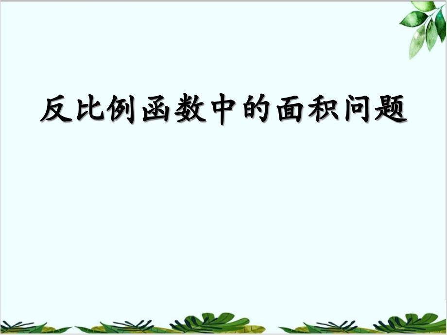 北师大版九年级上册-反比例函数——-反比例函数中的面积问题课件_第1页