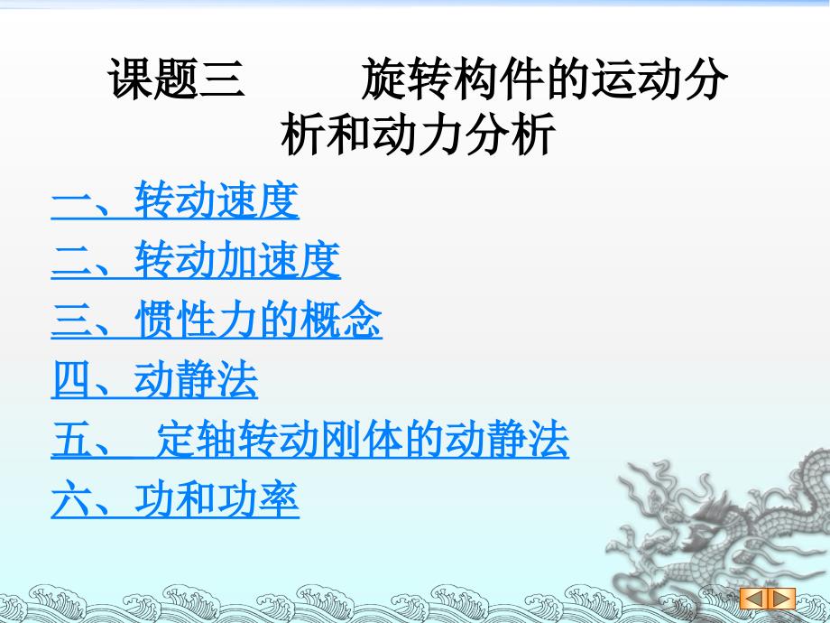 《课题三旋转构件的运动分析和动力分析》课件_第1页