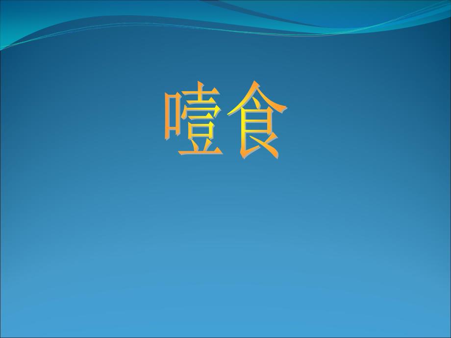 噎食的急救(新)课件_第1页