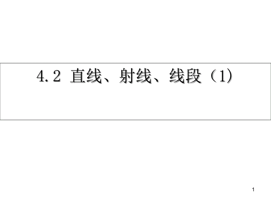 《直线射线线段》教学ppt课件_第1页