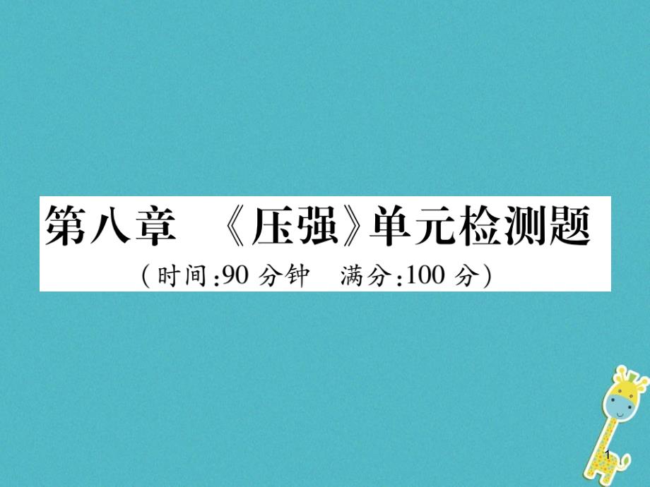 八年级物理全册第八章《压强》单元检测ppt课件(新版)沪科版_第1页