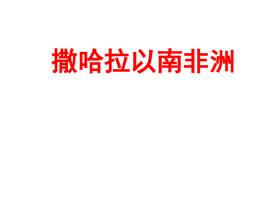 地理七年级下册《撒哈拉以南非洲》省优质课一等奖ppt课件_第1页