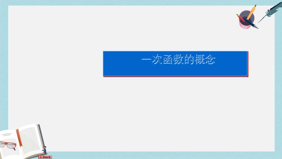 人教版八年级数学下册19.2.2一次函数概念课件_第1页