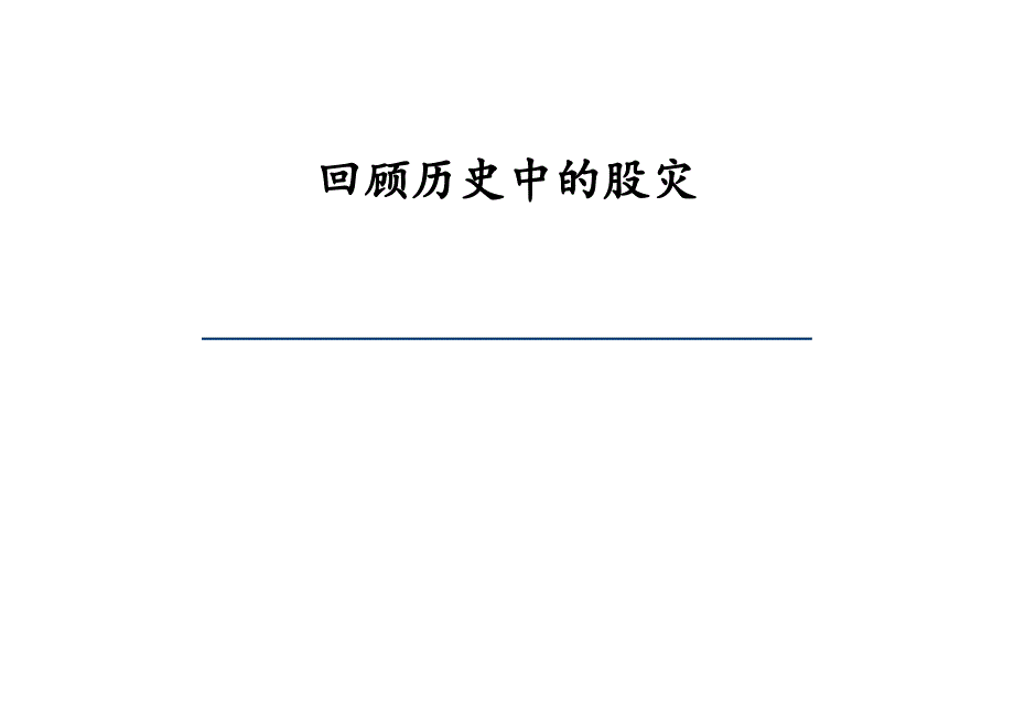 历次股灾的回顾和启示汇总_第1页