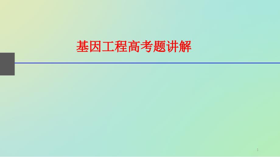 基因工程习题讲解ppt课件_第1页