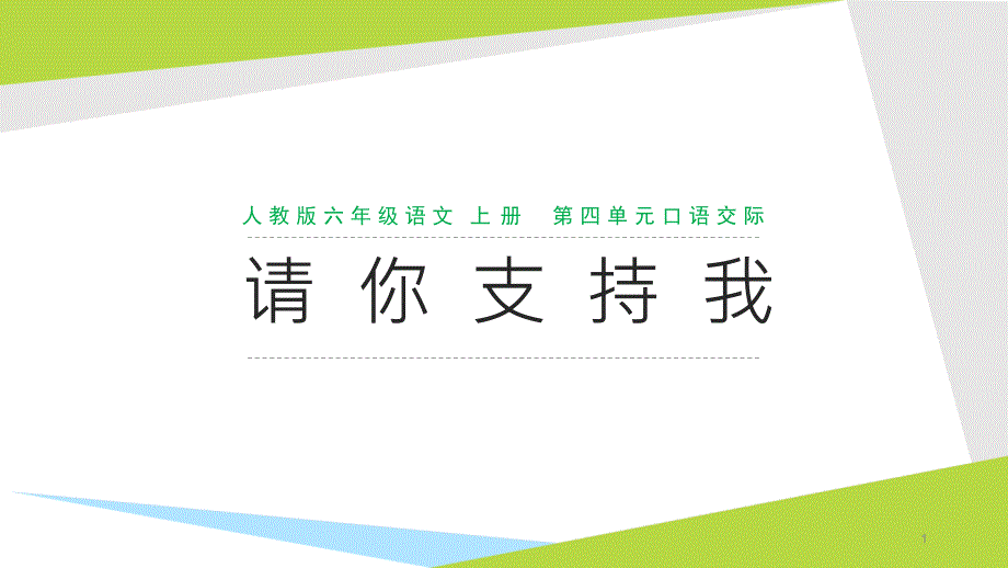 人教版六年级语文上册精美ppt课件-第四单元-口语交际-请你支持我_第1页