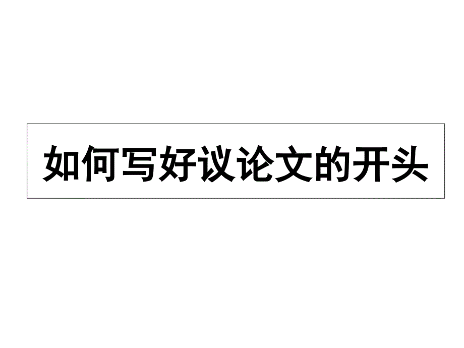 高中议论文写作——论点的提出(用)课件_第1页