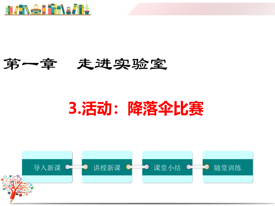 【教科版适用】八年级初二物理上册《3.活动：降落伞比赛》ppt课件_第1页