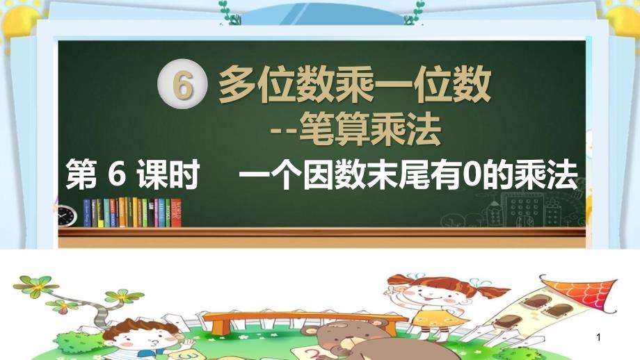 三年级数学上册ppt课件《多位数乘一位数--一个因数末尾有0的乘法》部编版_第1页