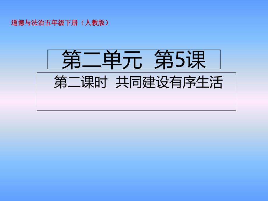 五年级下册道德与法治共同建设有序生活-部编版课件_第1页