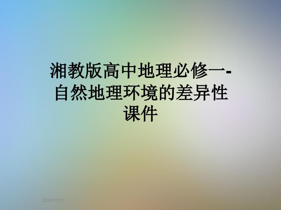 湘教版高中地理必修一-自然地理环境的差异性ppt课件_第1页