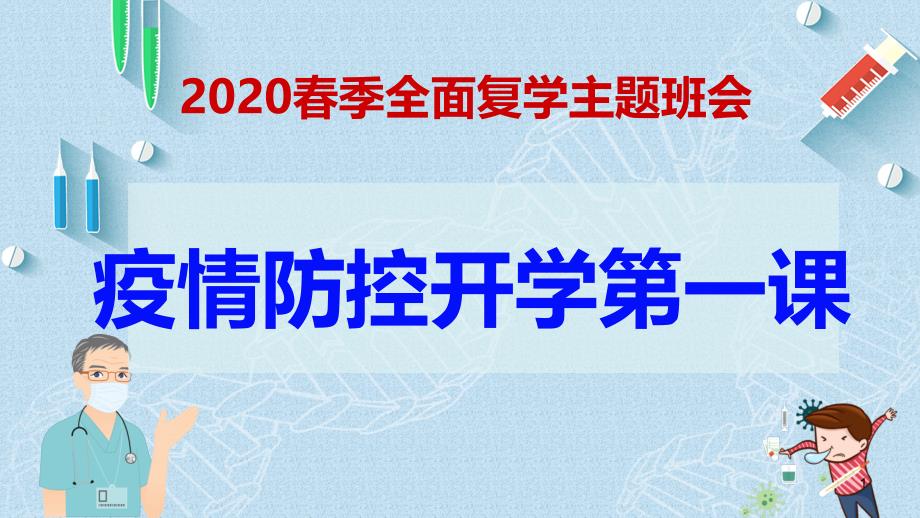 2020春季全面复学主题班会《疫情防控开学第一课》课件_第1页