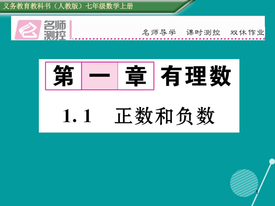 七年级数学上册第一章有理数1.1正数和负数ppt课件(新版)新人教版_第1页