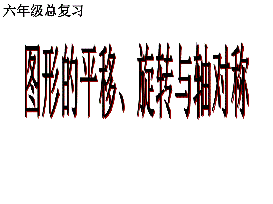 图形的运动ppt课件_第1页