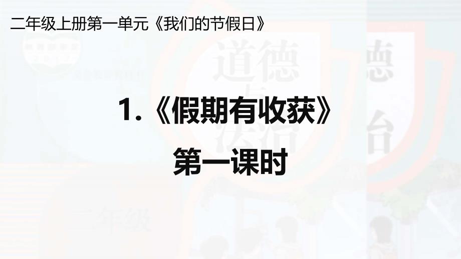 部编版小学二年级道德与法治上册1《-假期有收获》ppt课件_第1页