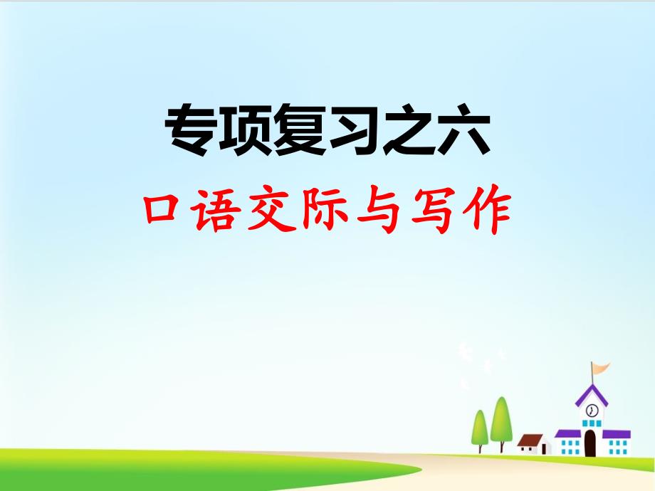 -人教部编版二年级语文上册ppt课件：专项复习之六-口语交际与习作_第1页