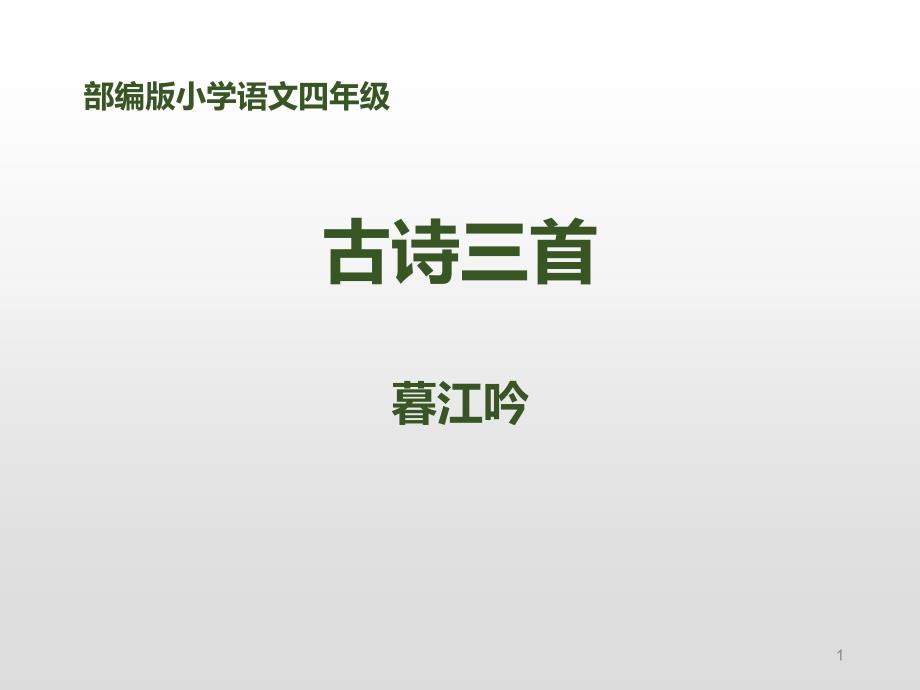 人教版四年级上册语文古诗三首暮江吟课件_第1页