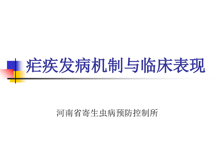 疟疾的临床症状课件_第1页