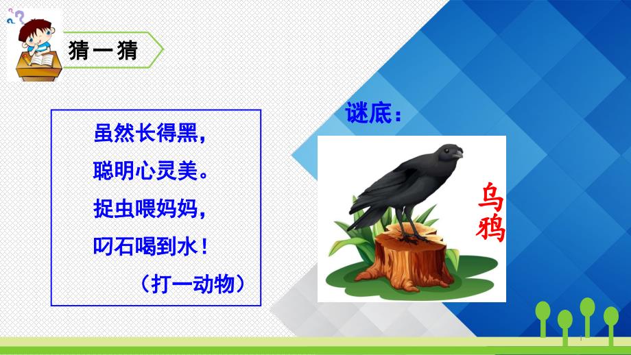 新人教部编版一年级语文上册第八单元同步--13乌鸦喝水ppt课件_第1页