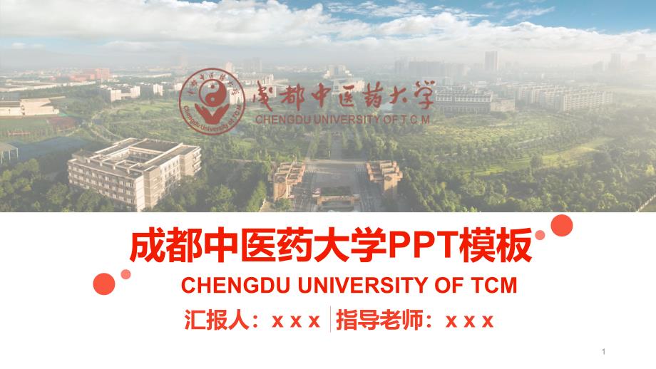 成都某大学答辩通用PPT模板课件_第1页