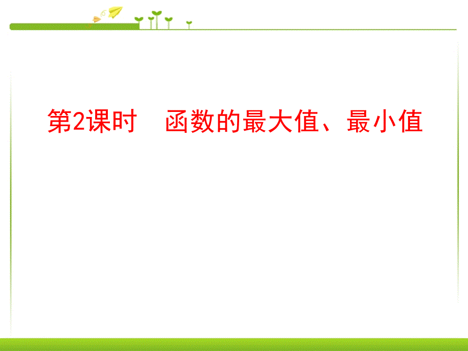 函数的最大值、最小值课件_第1页