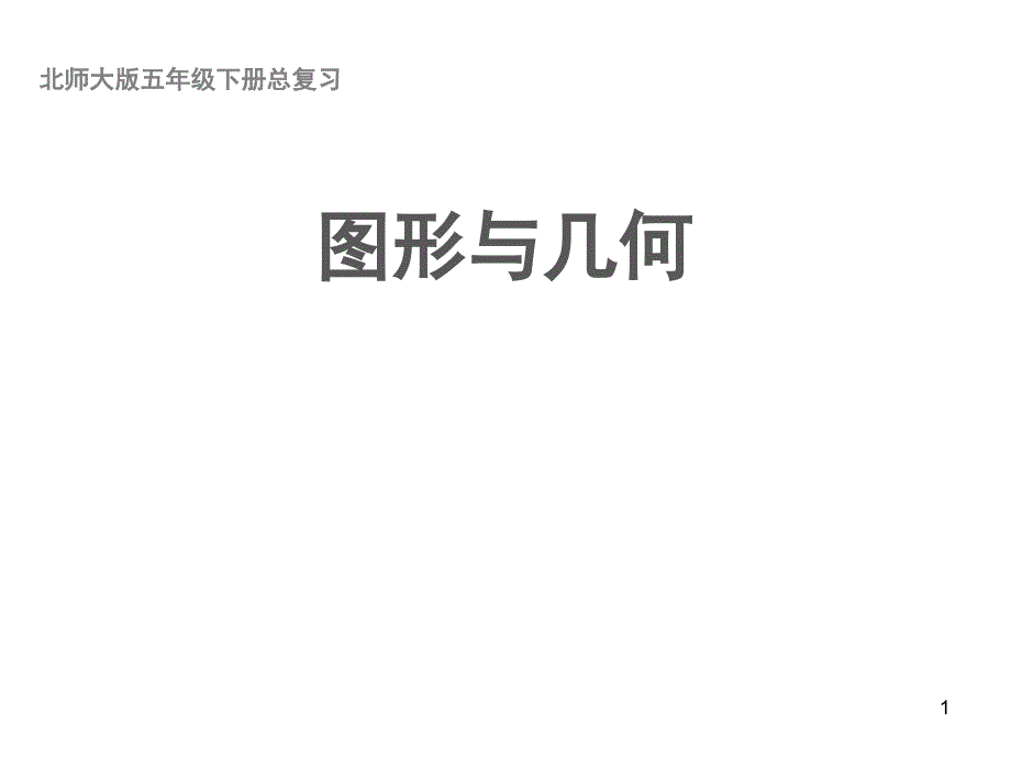 (北师大版)五年级数学下册第九单元总复习《图形与几何》教学ppt课件_第1页