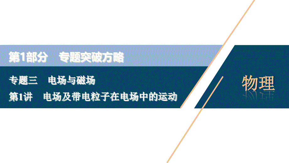 2020新课标高考物理二轮ppt课件：专题三第1讲-电场及带电粒子在电场中的运动_第1页