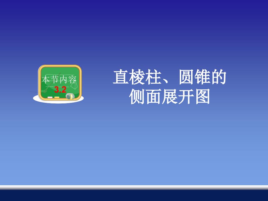 直棱柱圆锥的侧面展开图课件_第1页