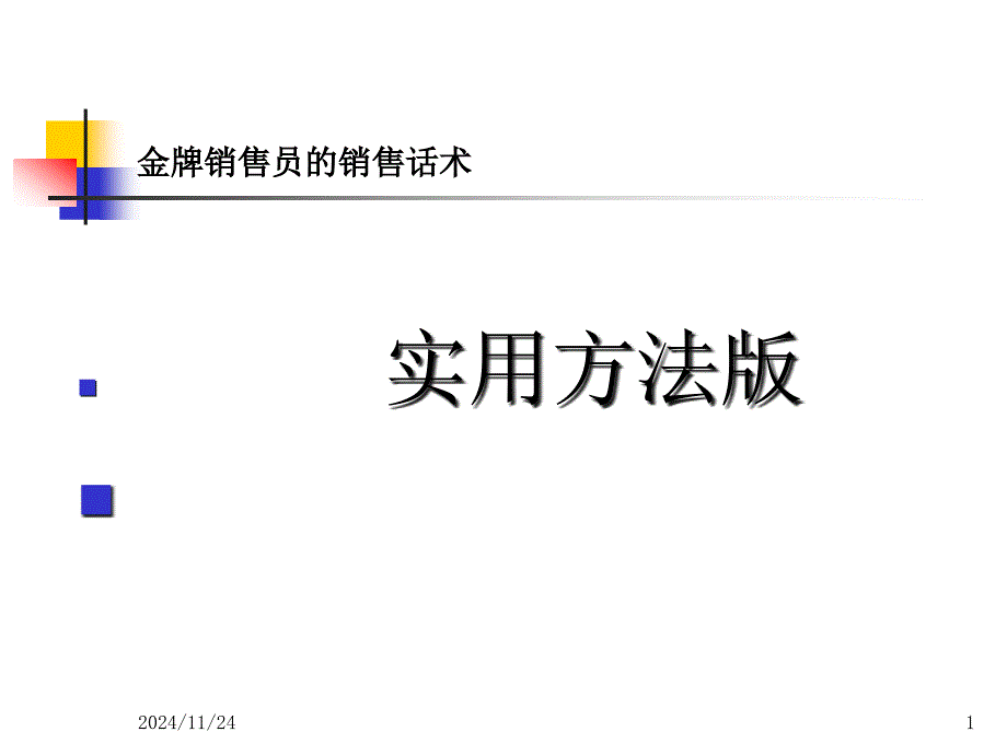 金牌销售员的销售话术(通用)课件_第1页