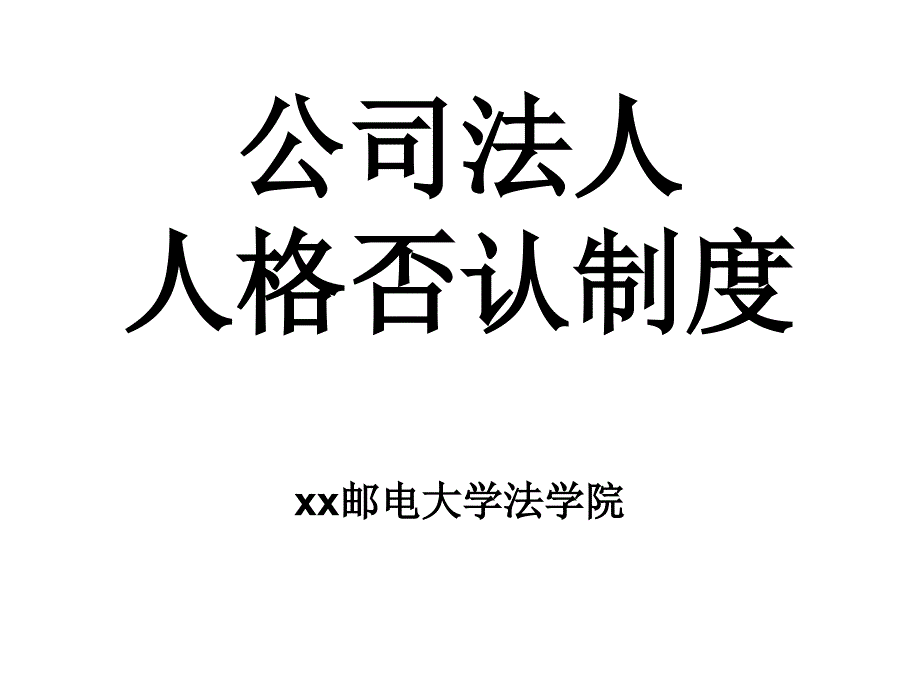 公司法人人格否定课件_第1页