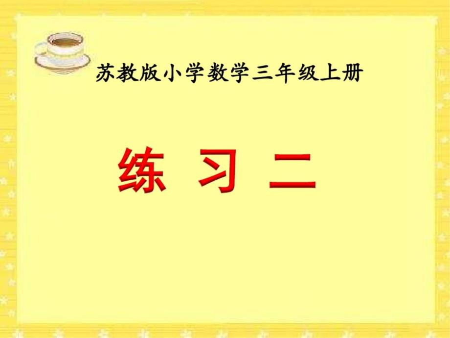 新苏教版小学三年级上册数学《练习二》教学ppt课件_第1页