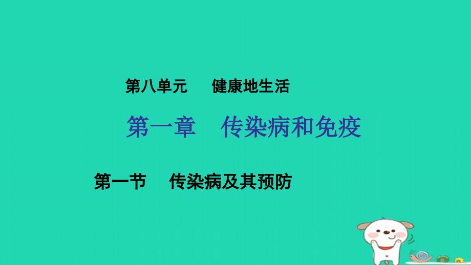 新人教版八年级生物下册第一节传染病及其预防课件_第1页