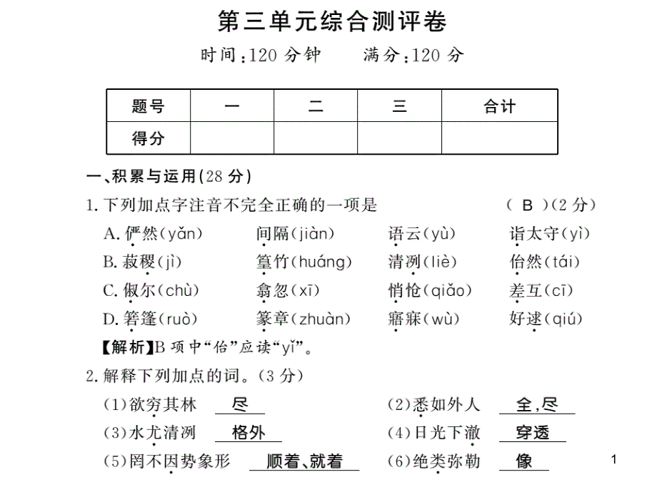 部编语文八年级下册第3单元试卷和答案课件_第1页