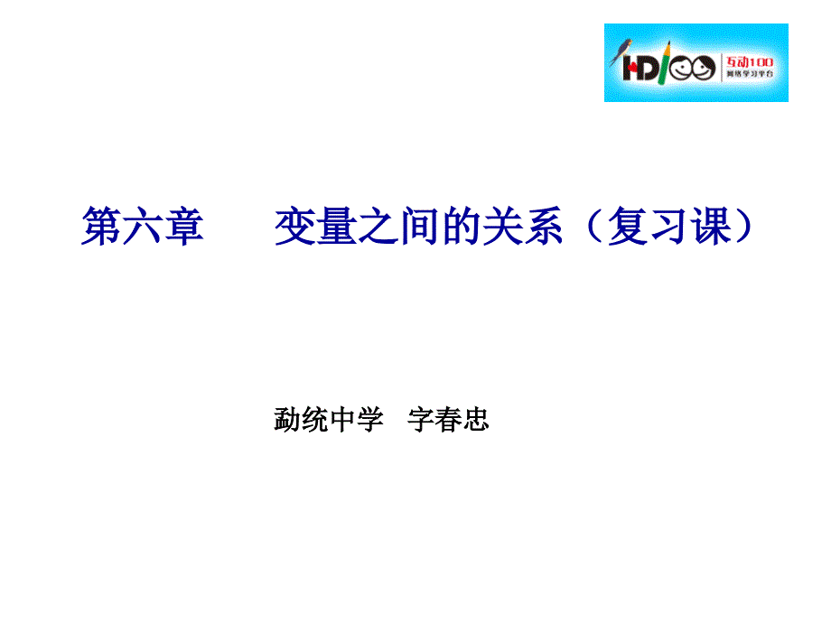 变量之间的关系复习ppt课件-北师大版_第1页